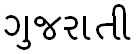 'Gujurati' written in the Gujurati script