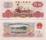A Yuan note from 1960