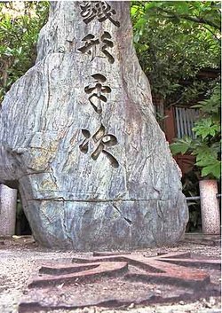 Monument to Zenigata Heiji